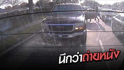 ที่นี่อเมริกา !! นาทีเดือด 2 แก๊งอริไล่ยิงกลางแยกไฟแดง รัวปืนสนั่นราวหนังสงคราม