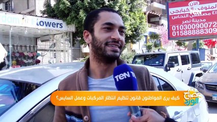 صباح_الورد | كيف يرى المواطنين قانون تنظيم انتظار المركبات وعمل السايس؟