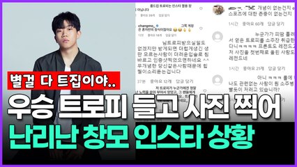우승 트로피 들고 사진 찍어 난리난 창모 인스타 상황