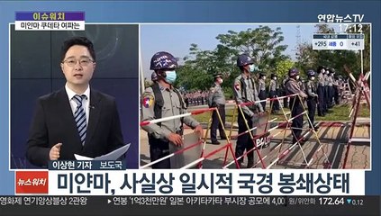 [이슈워치] 미얀마 쿠데타 사태…바이든 아시아정책 시험대?