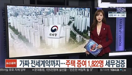 가짜 전세계약까지…주택 증여 1,822명 세무검증