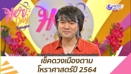 เช็คดวงเมืองตามโหราศาสตร์ปี 2564 : Her Day วันของเธอ (2 ก.พ. 64)