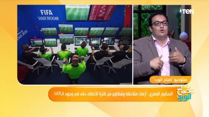 صباح الورد | "من ضمنهم الكبار".. ناقد رياضي: 90 % من الحكام ضعاف فنيا