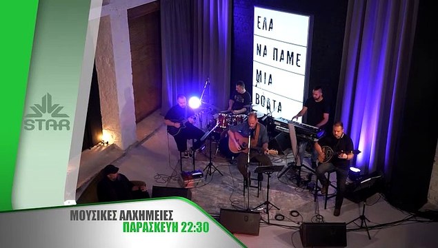 Μουσικές Αλχημείες κάθε παρασκευή στις 22.30