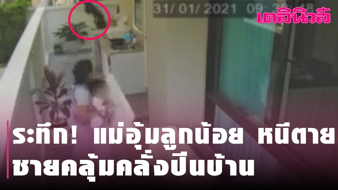 ระทึก! แม่อุ้มลูกวัย 9 เดือน หนีตาย ชายคลุ้มคลั่งปีนบ้าน | Dailynews