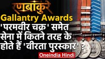 Gallantry Awards: जानिए कितने प्रकार के होते हैं सेना के 'वीरता पुरस्कार' ? | वनइंडिया हिंदी