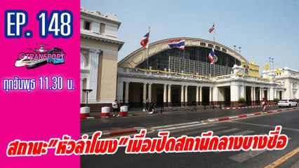 สถานะ“หัวลำโพง”เมื่อเปิดสถานีกลางบางซื่อ |@Transport EP.148 - 030264 Dailynews