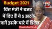 Budget 2021 : Modi Govt. ने बजट में दिए ये 5 झटके | Nirmala Sitharaman | वनइंडिया हिंदी