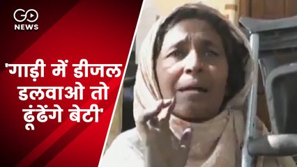 उत्तर प्रदेश: एक महीने से लापता नाबालिग बेटी की मां का आरोप, 'पुलिसवाले कहते हैं, गाड़ी में डीजल डलवाओ तो ढूंढेंगे'