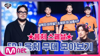 [너목보8] ★음치 스페셜★ EP.1 음치 무대 모아보기