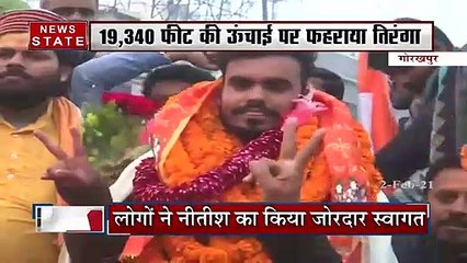 Uttar Pradesh: गोरखपुर के नीतीश सिंह ने फहराया माउंट किलिमंजारों पर तिरंगा, रचा इतिहास