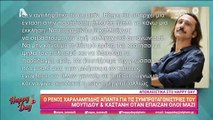 Ρένος Χαραλαμπίδης: Όλα όσα αποκάλυψε για την Ελένη Καστάνη και την Σοφία Μουτίδου