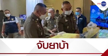 บช.น.แถลงจับยาบ้ากว่า 2 ล้านเม็ด แก๊งเพชรบูรณ์