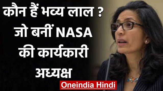 कौन हैं Bhavya Lal, जिन्हें बनाया गया NASA का Acting Chief of Staff | वनइंडिया हिंदी