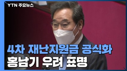 4차 재난지원금 공식화...기재부 '난색'·野 "선거용" / YTN