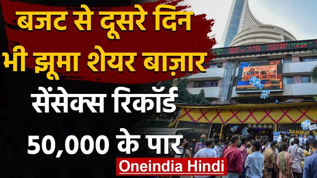 Share Market: Budget का शेयर बाजार पर पॉजिटिव असर, दूसरी बार 50000 के पार Sensex | वनइंडिया हिंदी