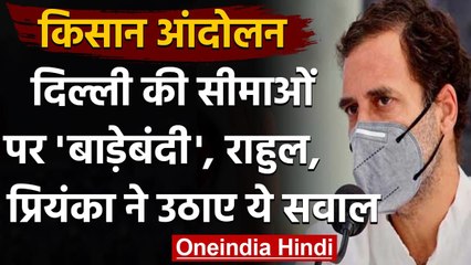 Farmers Protest : दिल्ली की सीमाओं पर किलेबंदी,Rahul Gandhi का Modi Govt. पर निशाना| वनइंडिया हिंदी