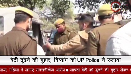वाह री UP Police, लापता बेटी को ढूंढने के लिए दिव्यांग महिला से डलवाया डीजल