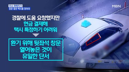 MBN 뉴스파이터-"창문 열린 택시" 단서 하나로…아버지 유품 찾아준 경찰
