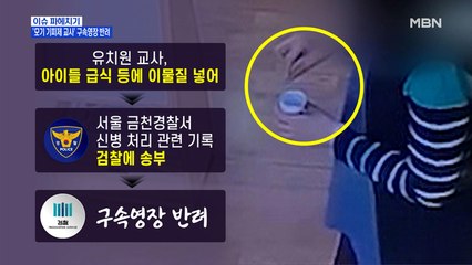 MBN 뉴스파이터-CCTV도 있는데…'모기 기피제 교사' 영장 반려