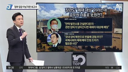 ‘北 원전 방안’ 문건…‘정부 입장 아님’이란 보고서