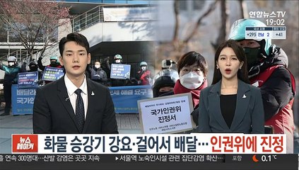 화물 승강기 강요·걸어서 배달…인권위에 진정