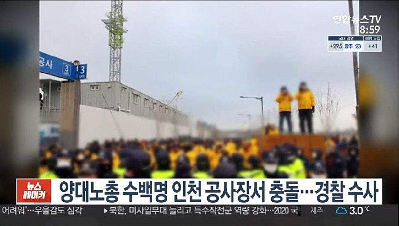 양대노총 수백명 인천 공사장 충돌…경찰 수사
