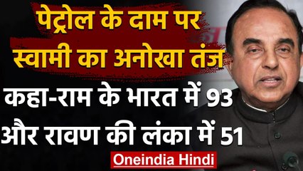 Petrol Price को लेकर Subramanian Swamy ने Modi Government पर यूं कसा तंज | वनइंडिया हिंदी