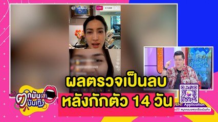 รอดแล้ว! “แต้ว” ไลฟ์สดแจ้งผลตรวจโควิด-19 เป็นลบ l ตกมันส์บันเทิง 2 ก.พ. 2564