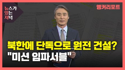 [뉴있저] 북한에 단독으로 원전 건설?  "미션 임파서블" / YTN