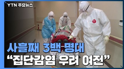 사흘째 3백 명대..."집단감염 우려 여전" / YTN