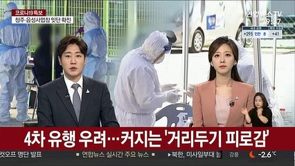 4차 유행 우려…커지는 '거리두기 피로감'