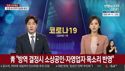 靑 "방역 결정시 소상공인·자영업자 목소리 반영"