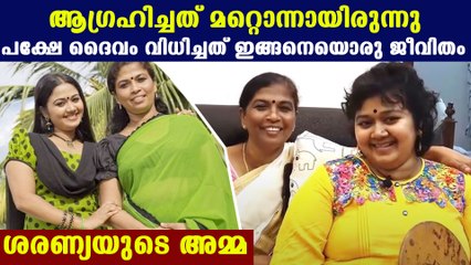 ദൈവം വിധിച്ചത് ഇങ്ങനെയൊരു ജീവിതം ശരണ്യയുടെ അമ്മ