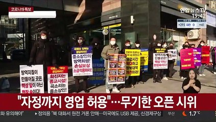 "자정까지 영업 허용"…무기한 오픈 시위