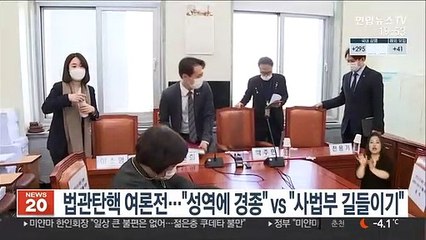 법관탄핵 여론전…"성역에 경종" vs "사법부 길들이기"