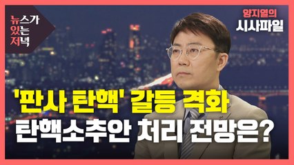 [뉴있저] 범여권 161명 판사 탄핵소추안 발의...野 "김명수 탄핵" 맞불 / YTN