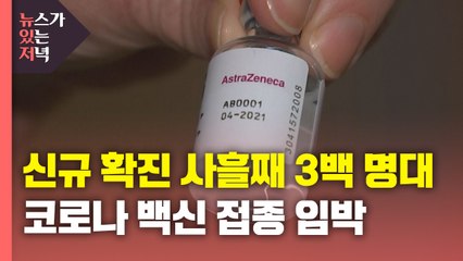 [뉴있저] 백신 접종 코앞...아스트라제네카 고령층 접종 문제없나? / YTN