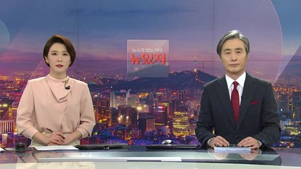 [뉴스가 있는 저녁] 다시보기 2021년 02월 02일