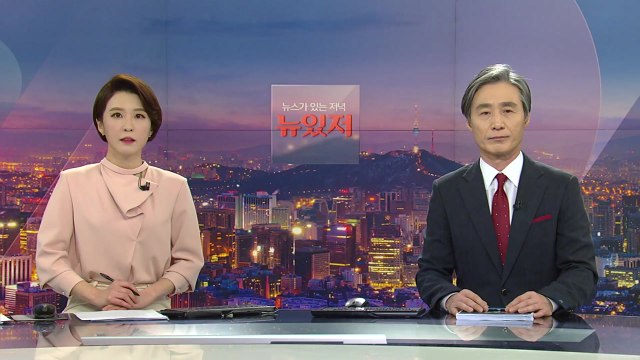 [뉴스가 있는 저녁] 다시보기 2021년 02월 02일