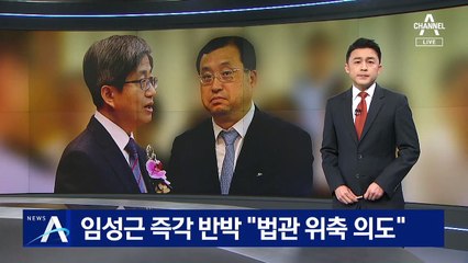 임성근, 여권 탄핵안 발의에 즉각 반박 “법관 위축 의도”