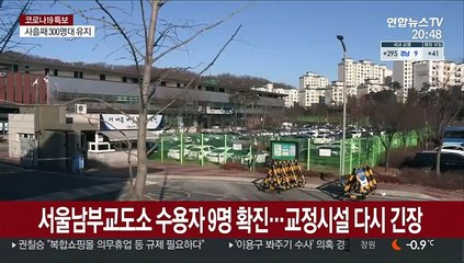 서울남부교도소 수용자 9명 확진…교정시설 다시 긴장