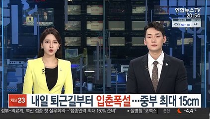 내일 퇴근길부터 입춘폭설…중부 최대 15cm