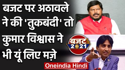 Download Video: Budget 2021: Ramdas Athawale ने की बजट पर तुकबंदी, Kumar Vishwas ने ली चुटकी | वनइंडिया हिंदी