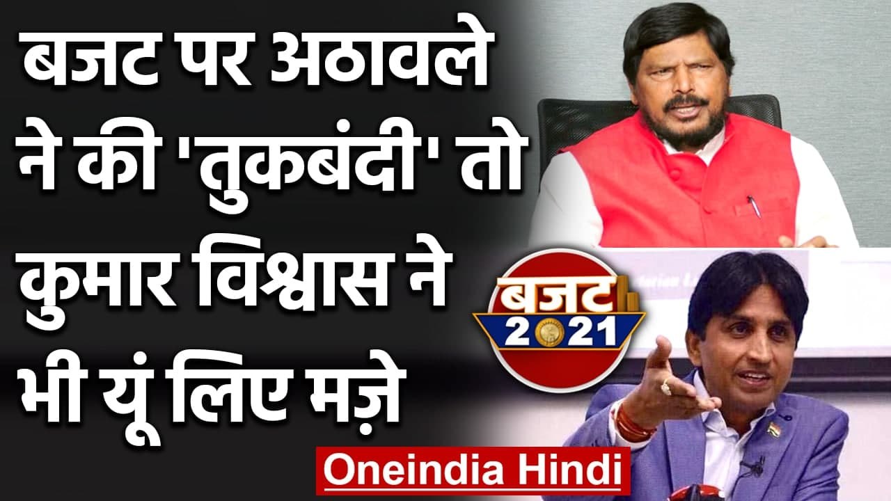 Budget 2021: Ramdas Athawale ने की बजट पर तुकबं...