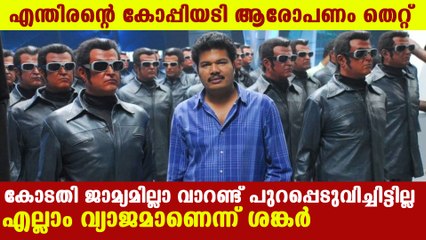 എന്തിരന്റെ കോപ്പിയടി ആരോപണം തെറ്റ്  | FilmiBeat Malayalam