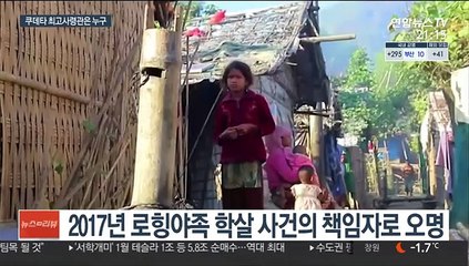 "쿠데타 최고사령관, 로힝야 학살 책임자"