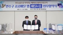 [인천] 인천 연수구 '배달e음' 개설...최대 10∼24% 캐시백 / YTN