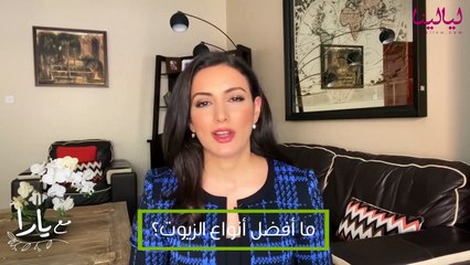 يارا-أفضل أنواع الزيوت