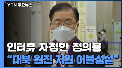 정의용 "대북 원전 지원 어불성설...美에도 USB 공유" / YTN